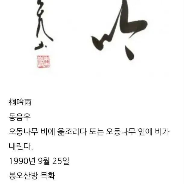 서예작품"동음우"