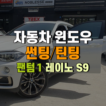 레이노 팬텀 1세대 S9 자동차 윈도우 썬팅 시공 [로빅코리아] | 브랜드 중고거래 플랫폼, 번개장터