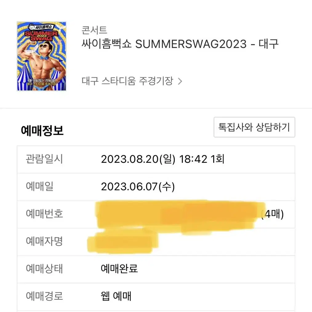 대구 일요일 흠뻑쇼 SR 가구역 1500번대 4연석