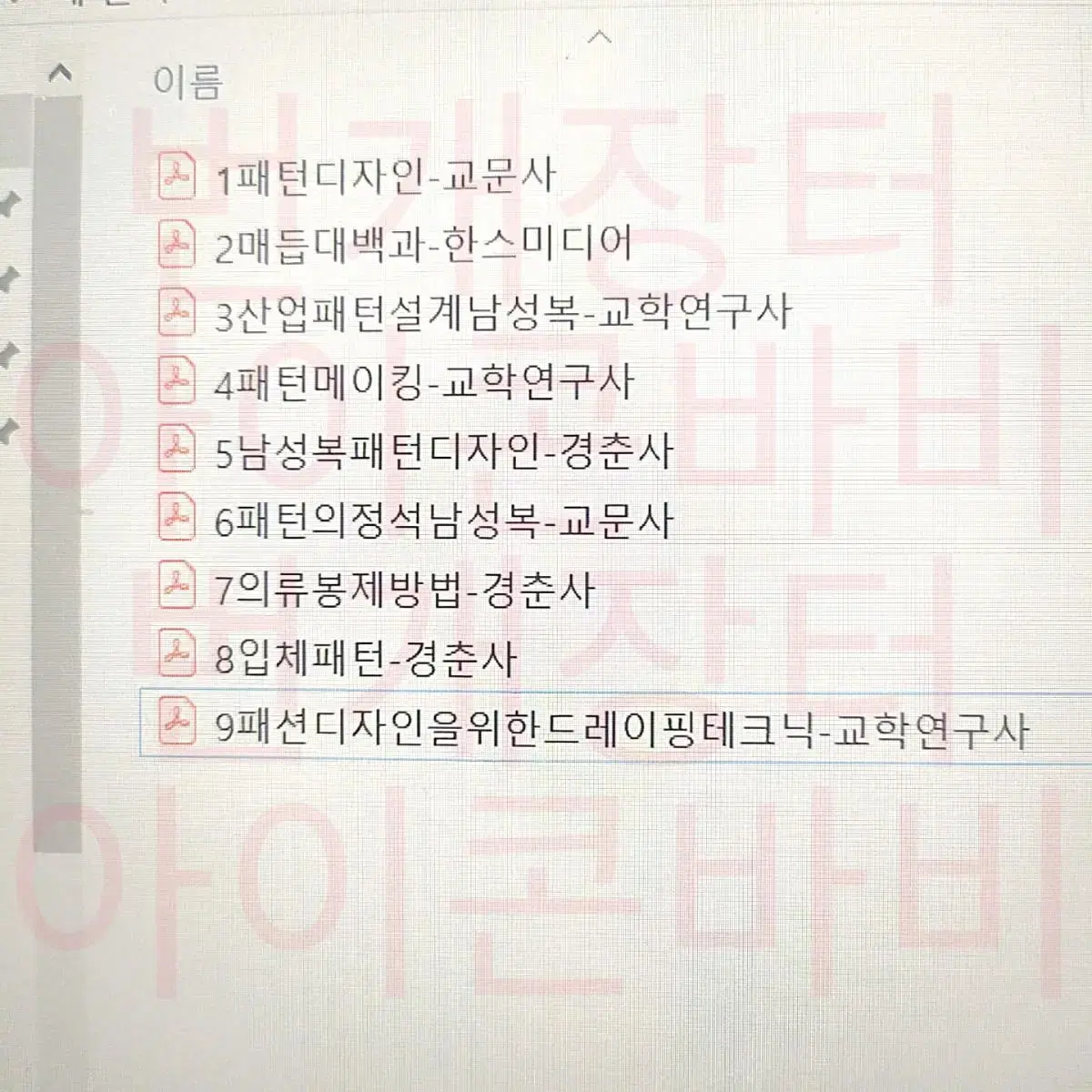 패션디자인 패디 의류 의상 제작 재봉 봉제기법 패턴메이킹 전공서적 교재