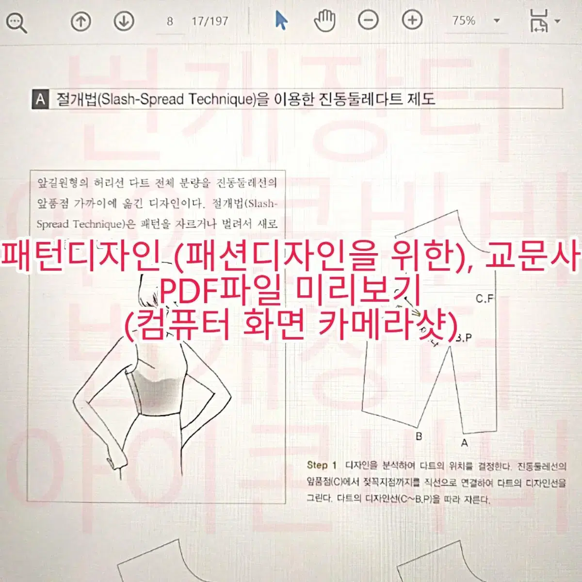 패션디자인 패디 의류 의상 제작 재봉 봉제기법 패턴메이킹 전공서적 교재