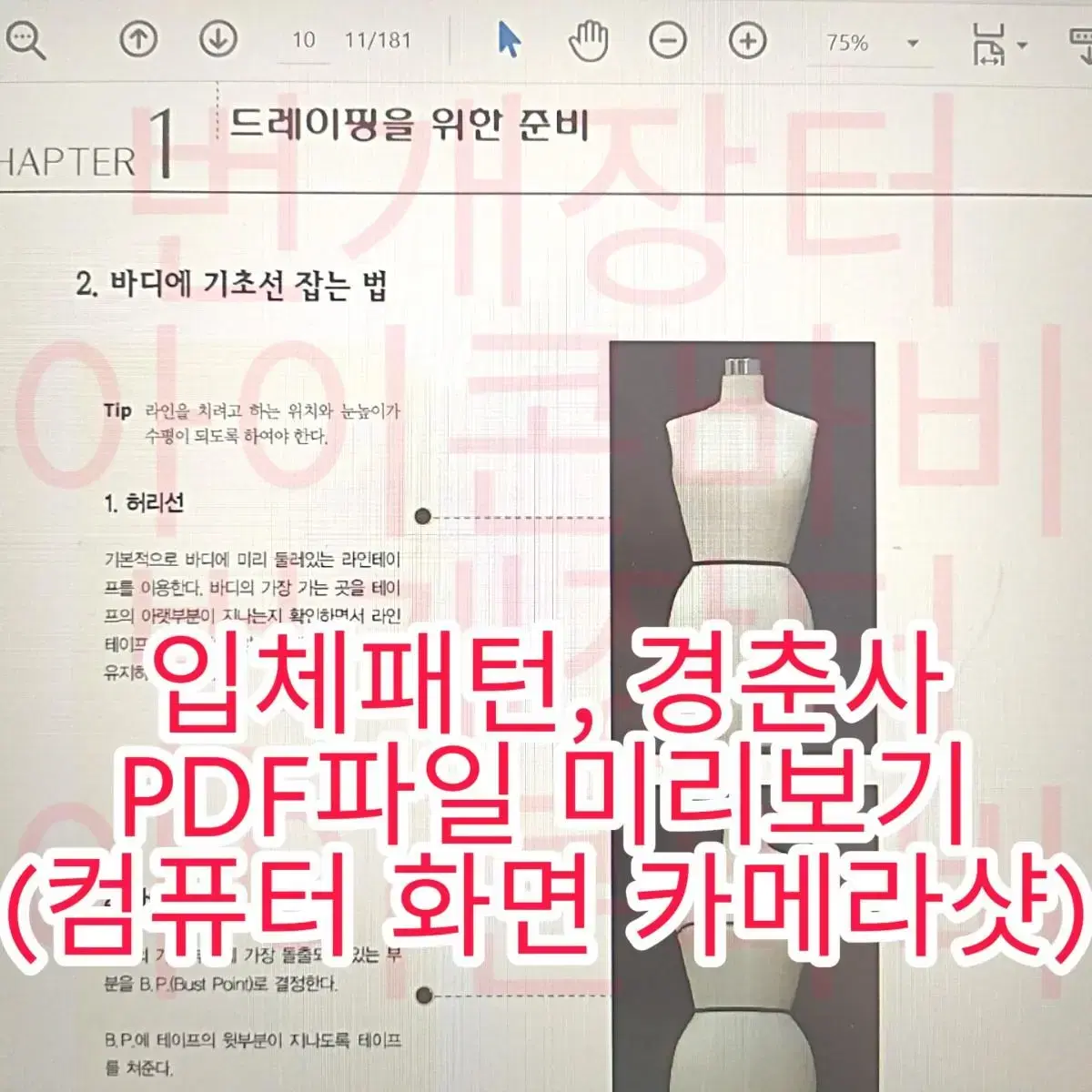 패션디자인 패디 의류 의상 제작 재봉 봉제기법 패턴메이킹 전공서적 교재