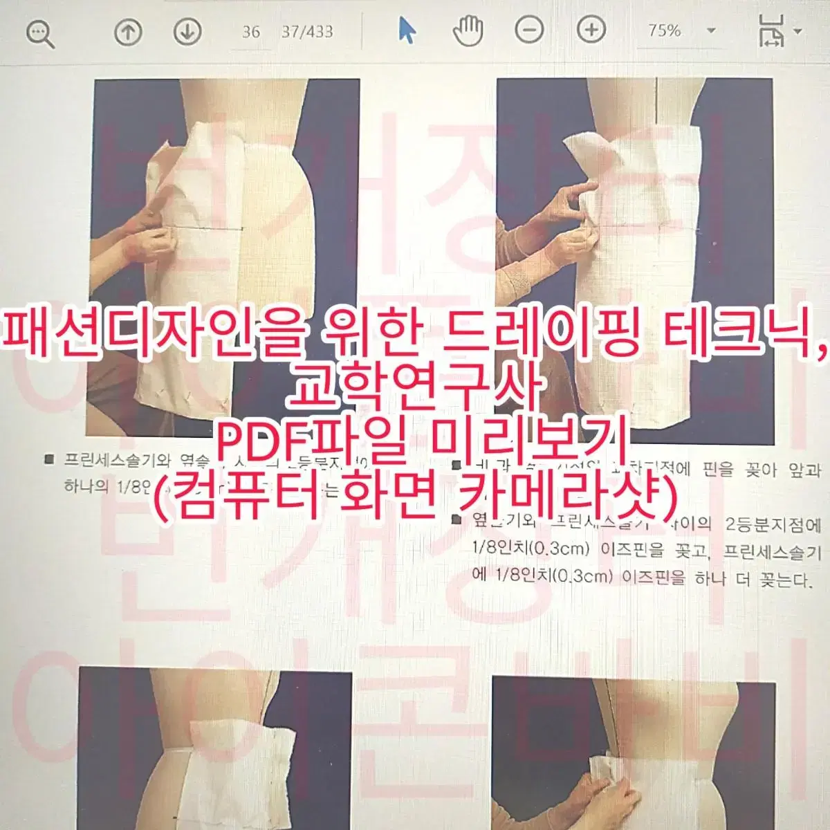 패션디자인 패디 의류 의상 제작 재봉 봉제기법 패턴메이킹 전공서적 교재