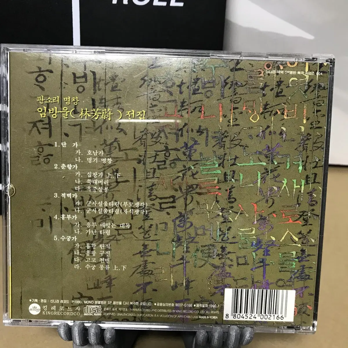 [중고음반/CD] 판소리 명창 임방울 전집