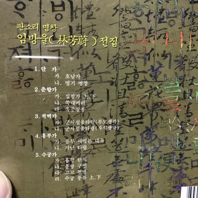 [중고음반/CD] 판소리 명창 임방울 전집