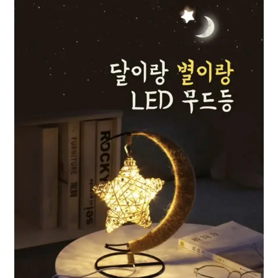 달이랑 별이랑 led 달 별 무드등