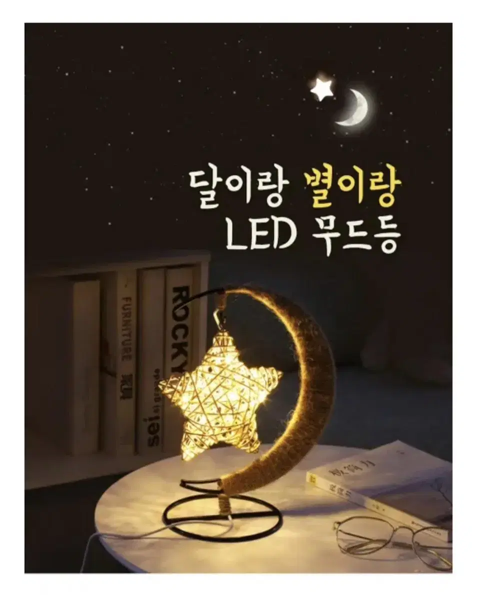 달이랑 별이랑 led 달 별 무드등