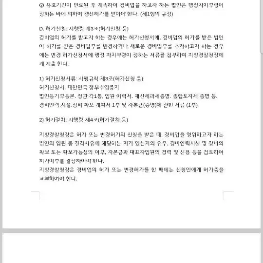 경비업법 핵심요약정리본 판매합니다