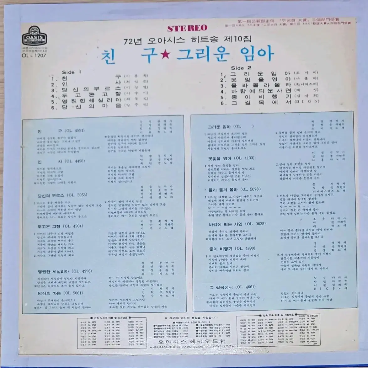 72 오아시스 힛트송선집10집LP희귀음반- 이용복 친구 최안순 인사