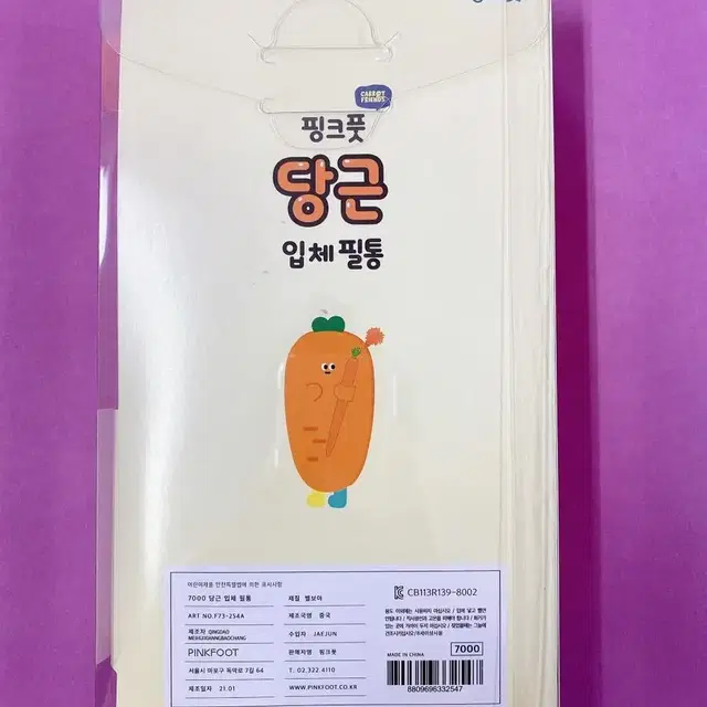 당근입체 필통