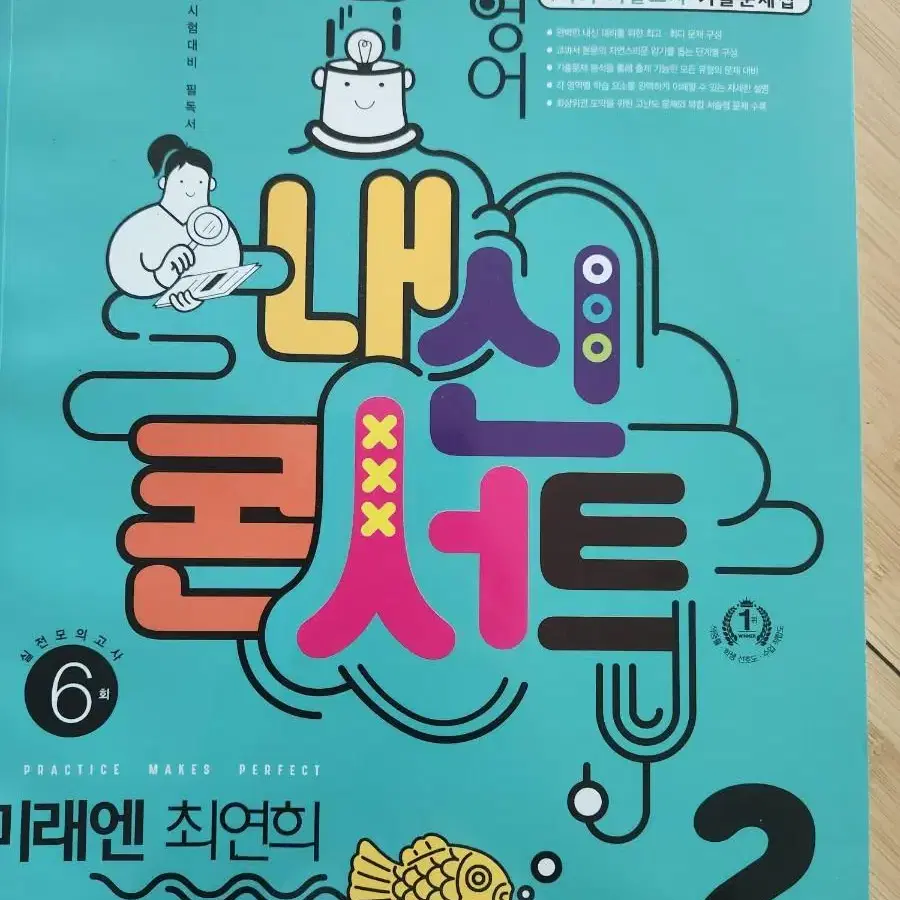 새책) 영어 내신콘서트 미래엔 최연희 중2