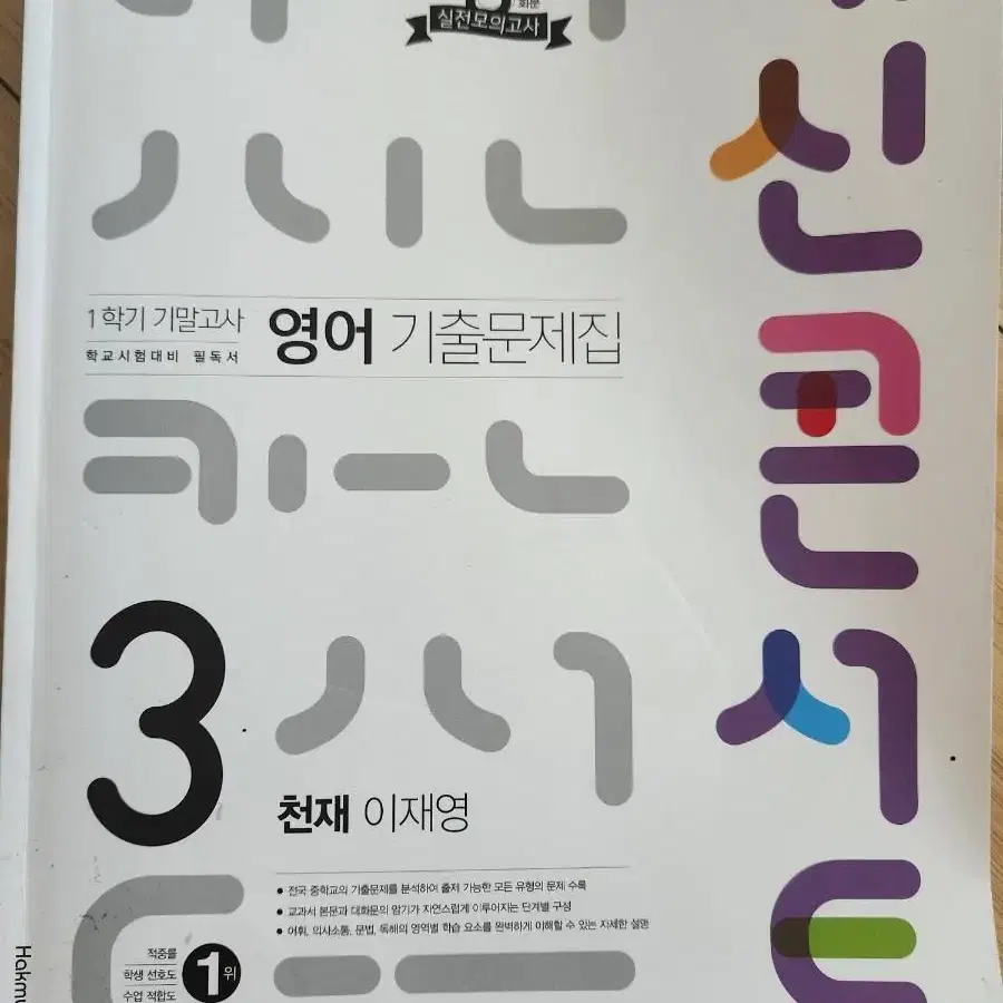 내신콘서트 천재 이재영 중3 실전모의고사 6회