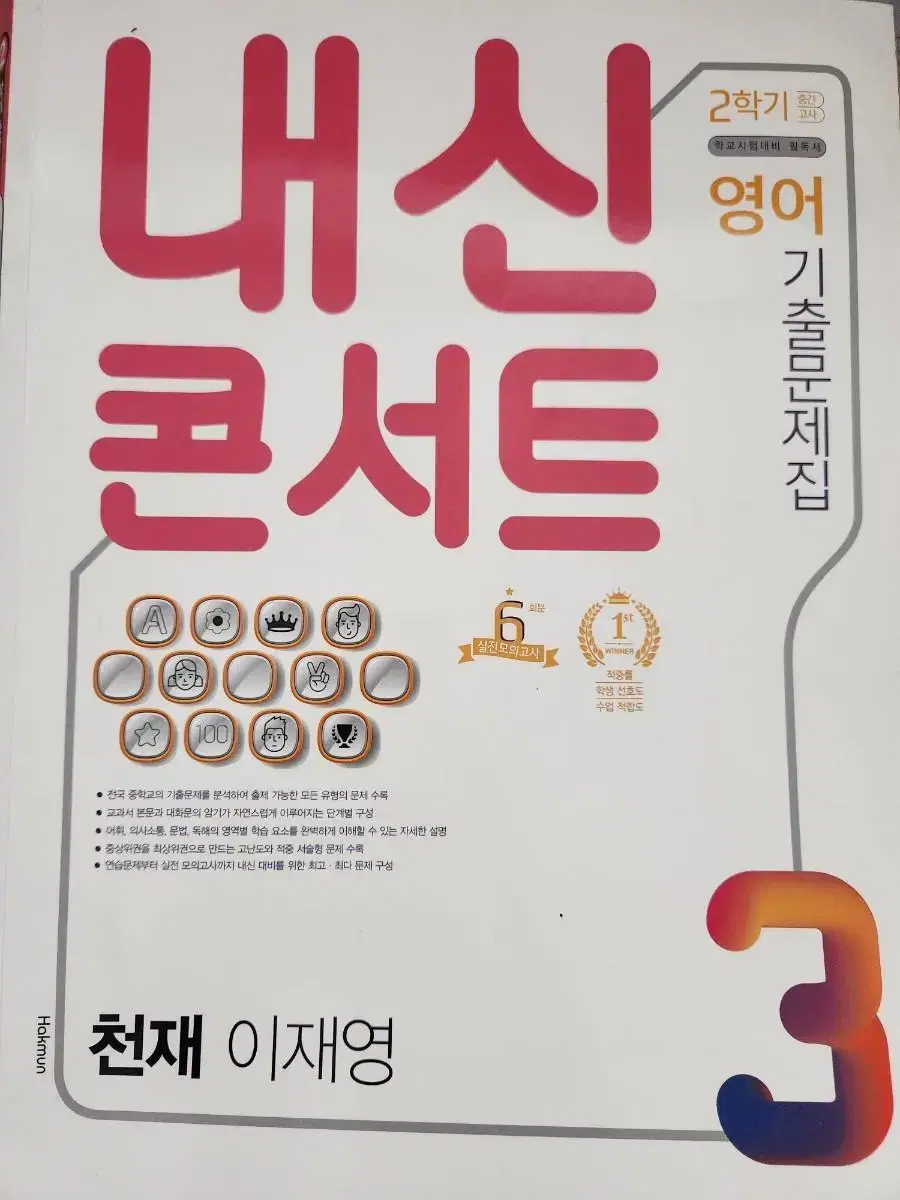 내신콘서트 천재 이재영 중3 2학기 실전모의고고분 6회분 기출문제집