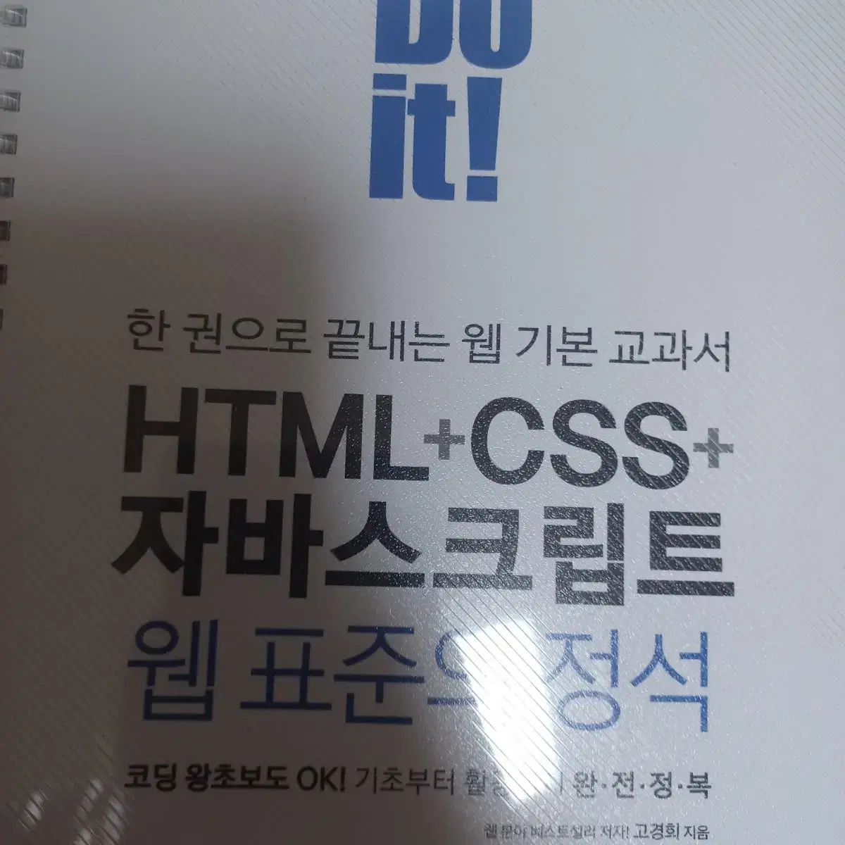 html css Java 웹표준의 정석 제본된  책