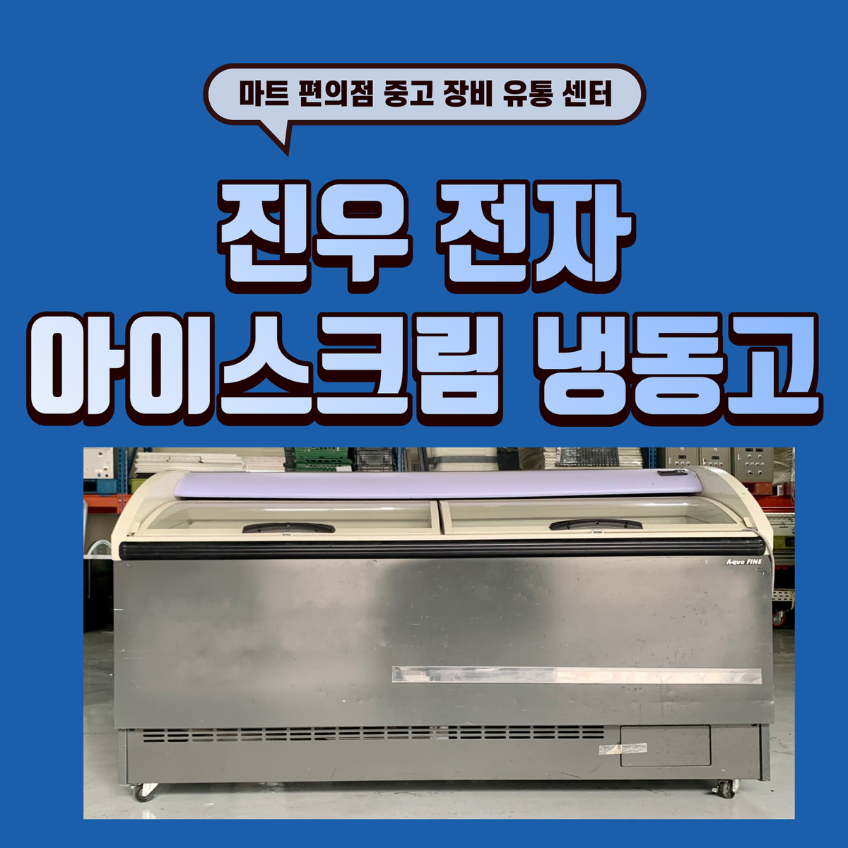 진우 전자 아이스크림 냉동고 (W: 1600) 판매합니다.