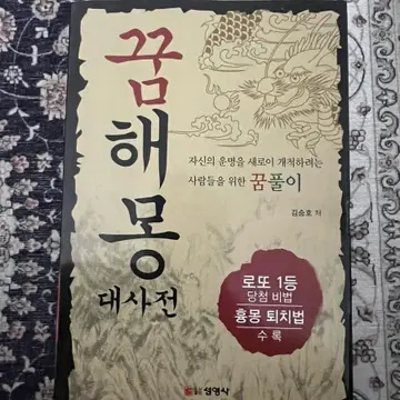 꿈해몽풀이 길몽 활용법. 뱀꿈 조상꿈풀이, 악몽, 흉몽 대처법과 개꿈해몽 꿈풀이 로또꿈해몽 태몽을 꾸는 시기는 따로 있다. - YouTube 꿈해몽 대사전 책 팔아요(25000->8000) | 브랜드 중고거래 플랫폼, 번개장터” style=”width:100%” title=”꿈해몽 대사전 책 팔아요(25000->8000) | 브랜드 중고거래 플랫폼, 번개장터”><figcaption>꿈해몽 대사전 책 팔아요(25000->8000) | 브랜드 중고거래 플랫폼, 번개장터</figcaption></figure>
<figure><img decoding=