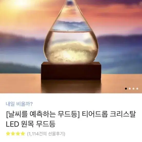 날씨 예측 무드등