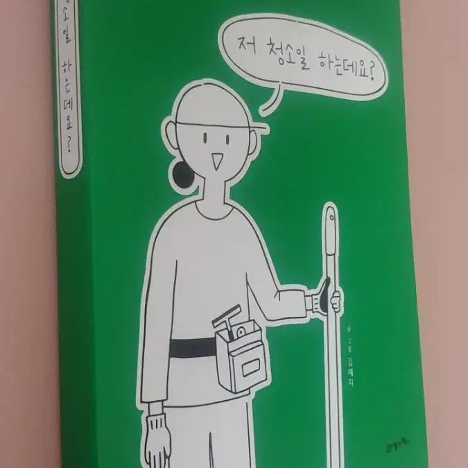 저 청소일 하는데요?