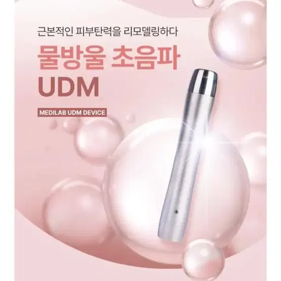 UDM 물방울 리프팅 초음파 기기 삽니다