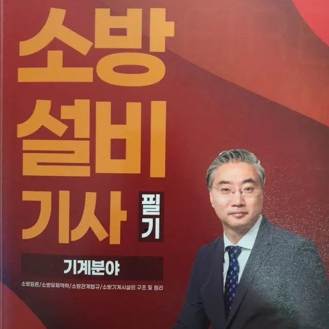 2022년도 최신판 합격왕도 뇌기억 소방설비기사 필기 기계분야