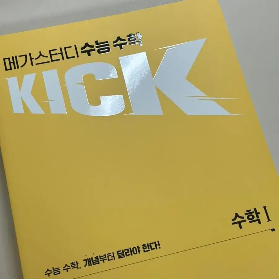 쎈 수2, 메가스터디 kick 수1,수2