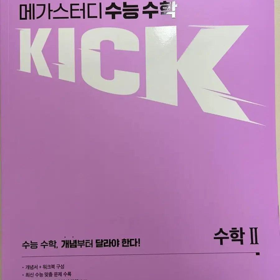 쎈 수2, 메가스터디 kick 수1,수2