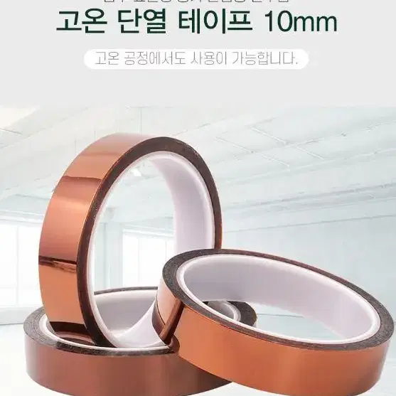 전자 기판 고온 내열성 캡톤 테이프 10mm