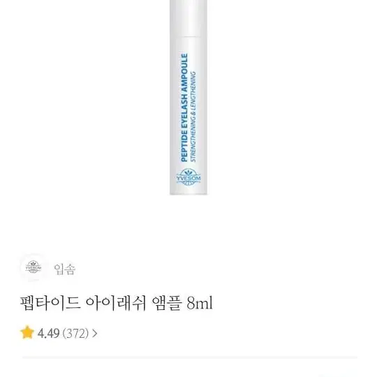 입솜 아이래쉬 엠플 8ml