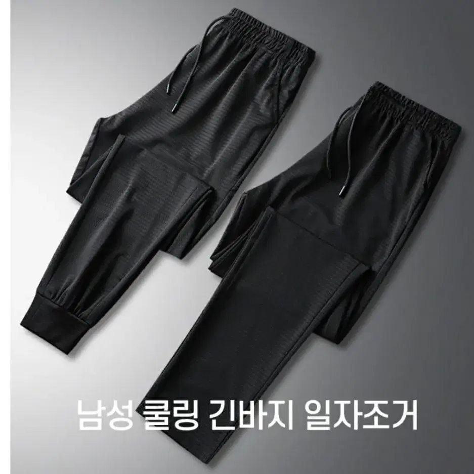 남성쿨링 일자바지 조거팬츠