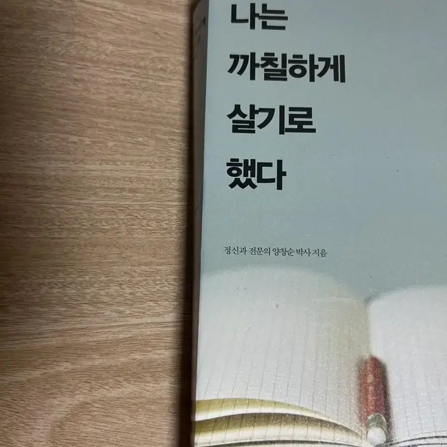 나는까칠하게살기로했다(베스트셀러)(자기계발서)