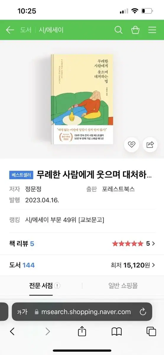 자기계발서(무례한사람에게웃으며대처하는법) 베스트셀러