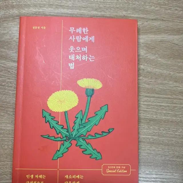 자기계발서(무례한사람에게웃으며대처하는법) 베스트셀러