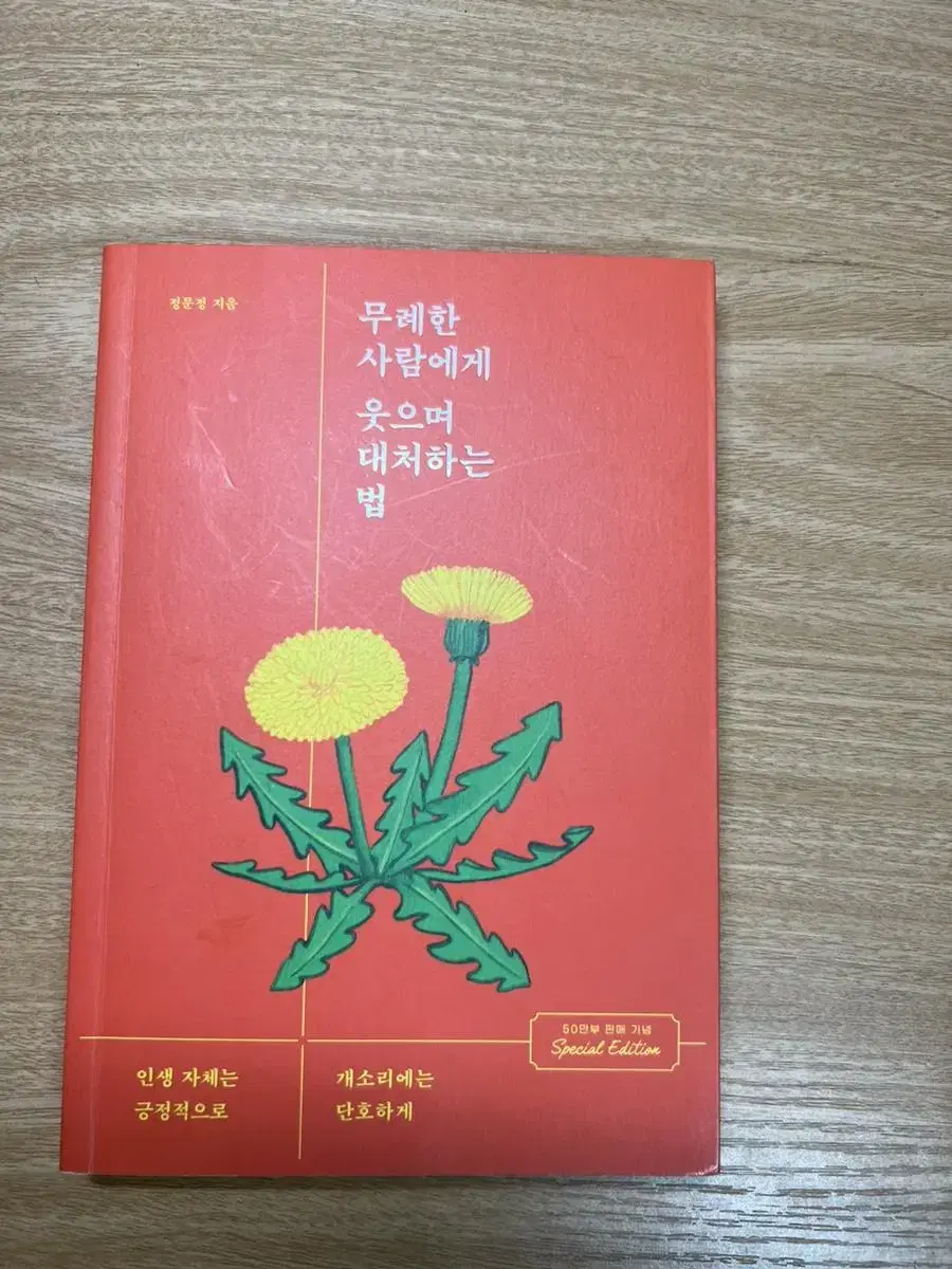 무례한사람에게웃으며대처하는법