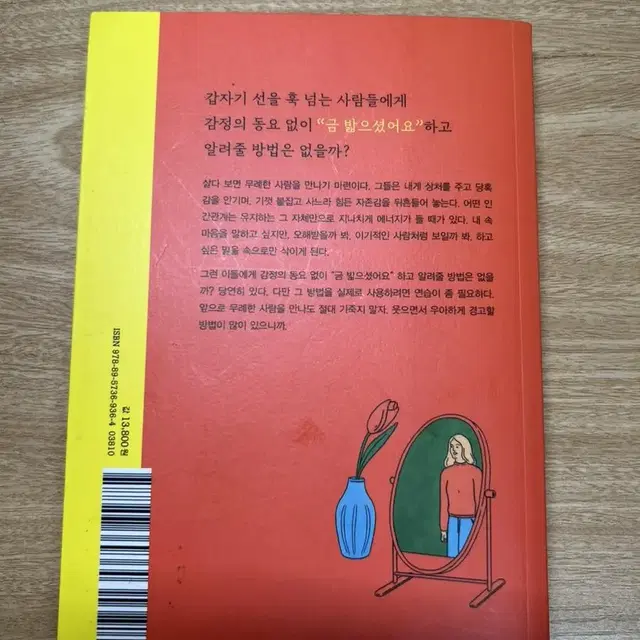 자기계발서(무례한사람에게웃으며대처하는법) 베스트셀러