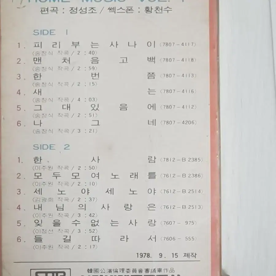 황천수 색소폰 경음악 1978년 미개봉 카세트테이프 카세트테잎 정성조편곡