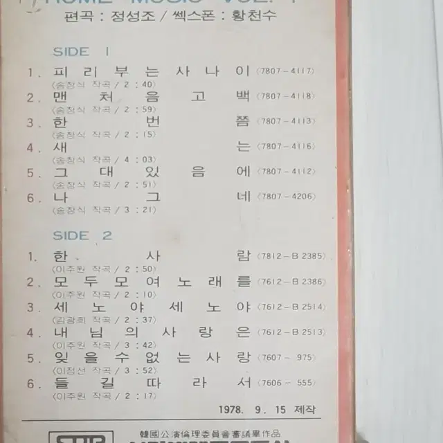 황천수 색소폰 경음악 1978년 미개봉 카세트테이프 카세트테잎 정성조편곡