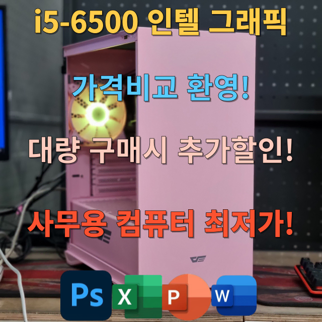 사무용끝판왕! 오래오래 사용하세요컴퓨터pc본체데스크탑조립식컴퓨터