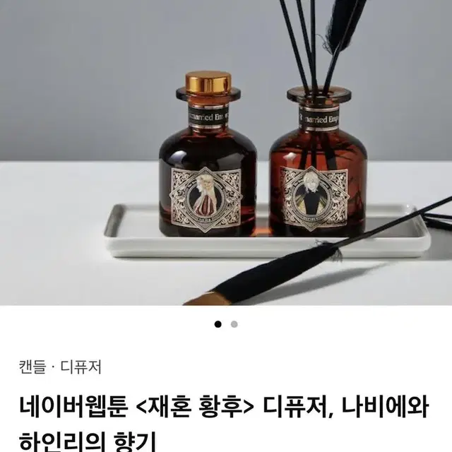 원가이하 네이버웹툰 텀블벅 재혼황후 나비에 하인리 디퓨저 특전