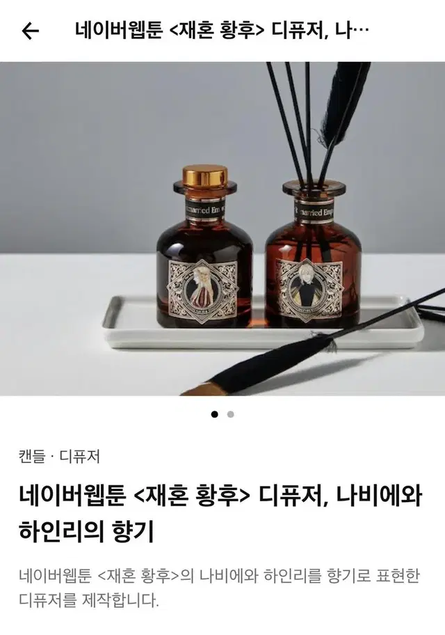 원가이하 네이버웹툰 텀블벅 재혼황후 나비에 하인리 디퓨저 특전