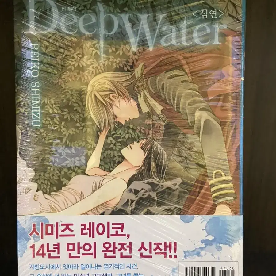 [만화] <Deep Water 딥 워터 : 심연>초판 미개봉. 새책. 만