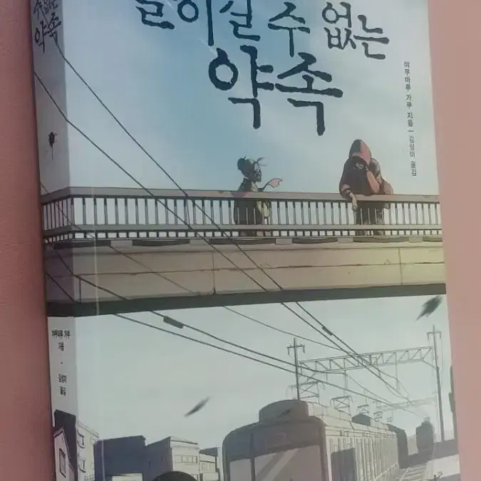 돌이킬 수 없는 약속