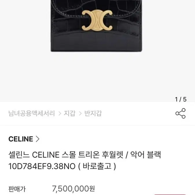 셀린느 CELINE 스몰 트리온 후월렛/악어 블랙