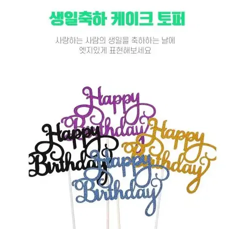 반짝 생일토퍼 반짝 반짝 생일 축하 영문 케이크 토퍼