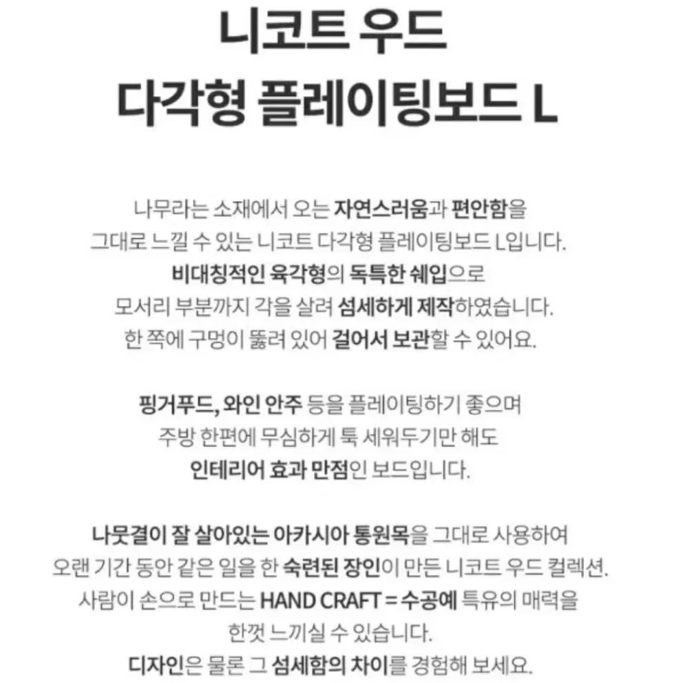 ㅡ(새상품) 니코트 우드 다각형 수공예품 플레이팅보드  L size