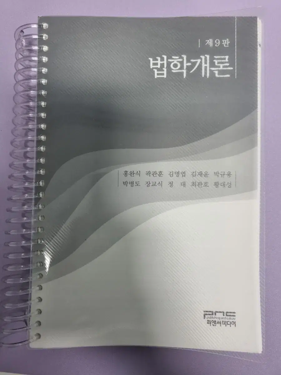 법학개론(홍완식 외, 제9판)