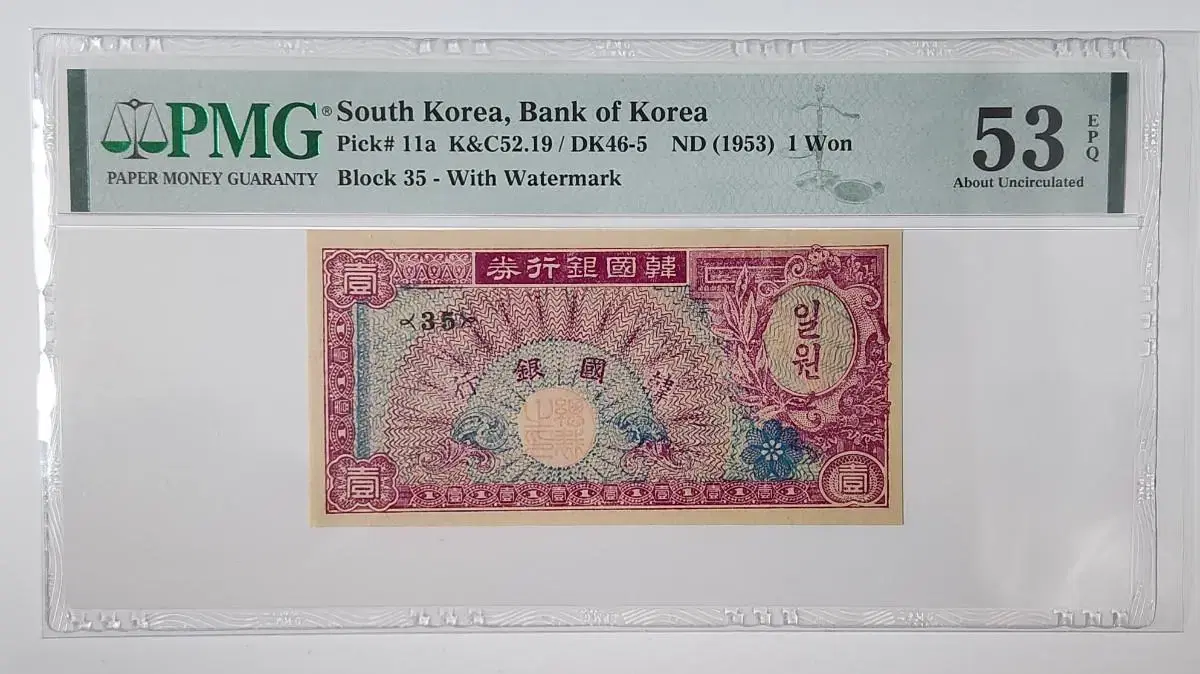 1953년 미제1원(판번호35) 황색지, pmg53 (.008)