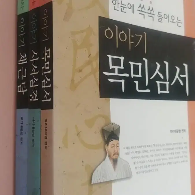 이야기 목민심서,사서삼경,채근담