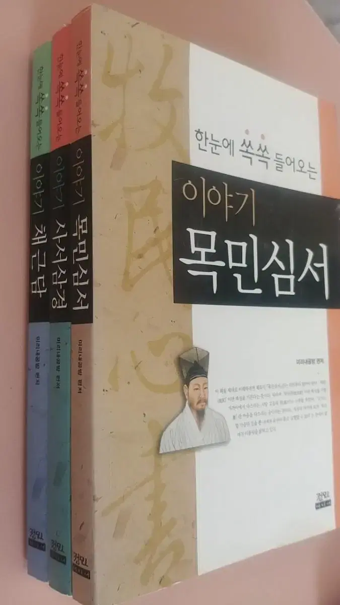 이야기 목민심서,사서삼경,채근담