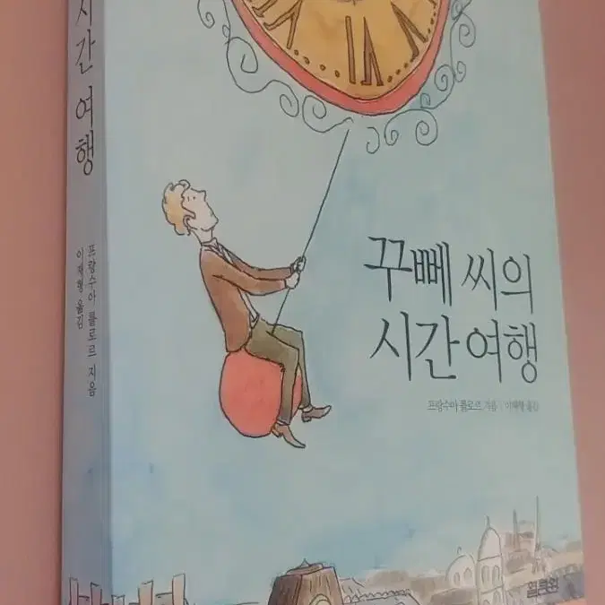 꾸뻬씨의 시간여행