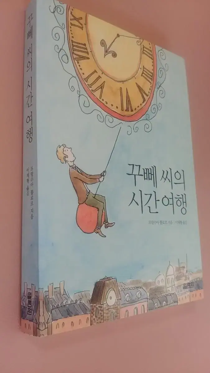 꾸뻬씨의 시간여행